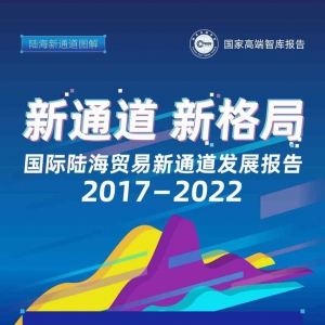 图解《新通道 新格局 国际陆海贸易新通道发展报告2017—2022》 ...