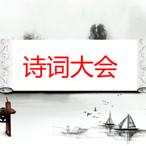诗词鉴赏十四篇