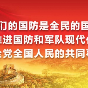 关心国防 热爱国防 建设国防 保卫国防