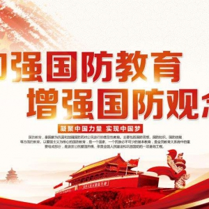 中共中央 国务院 中央军委印发《关于加强和改进新时代全民国防教育工作的意见》 ...