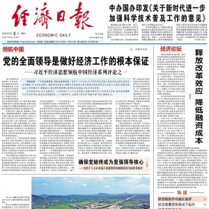 党的全面领导是做好经济工作的根本保证——习近平经济思想领航中国经济系列评论之一 ...