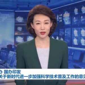 中共中央办公厅 国务院办公厅印发《关于新时代进一步加强科学技术普及工作的意见》 ...
