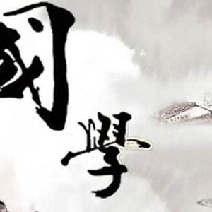 国学经典《论语》名句